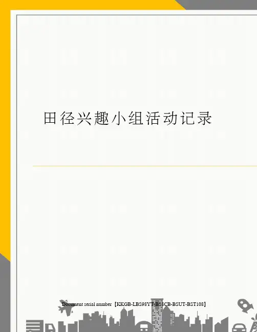 田径兴趣小组活动记录