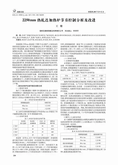 2250mm热轧连加热炉节奏控制分析及改进