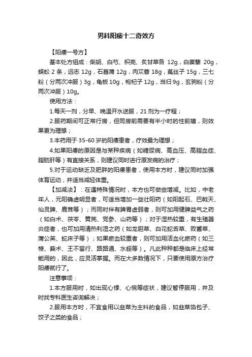 男科阳痿十二奇效方