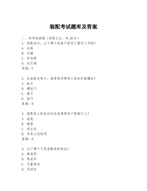 装配考试题库及答案