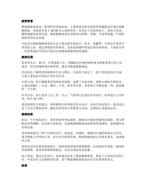 中医治愈精索静脉曲张案例