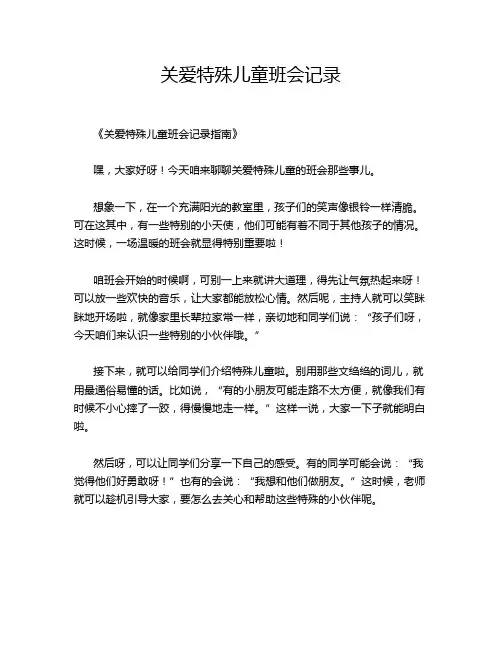关爱特殊儿童班会记录