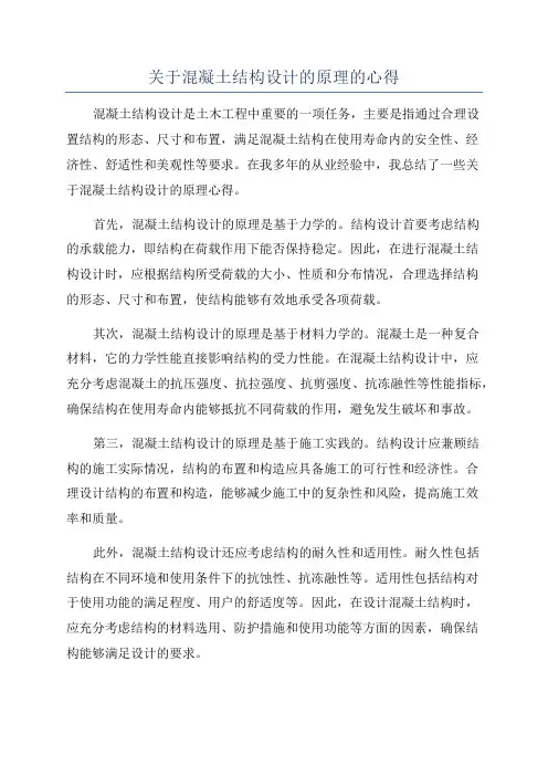 关于混凝土结构设计的原理的心得