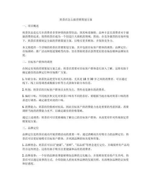 奶茶店怎么做营销策划方案