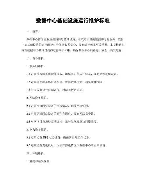 数据中心基础设施运行维护标准
