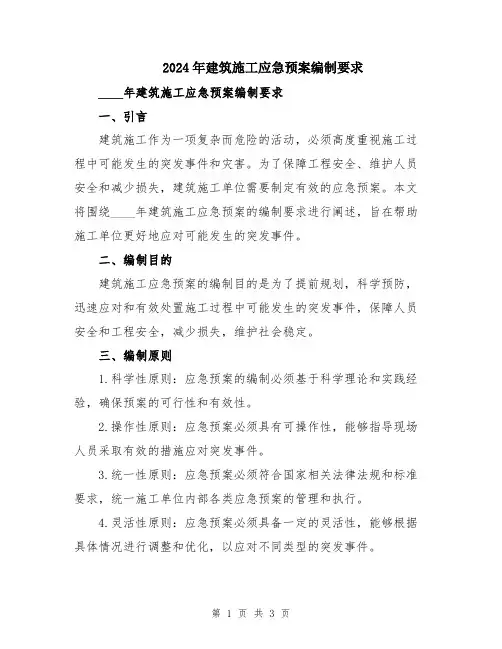 2024年建筑施工应急预案编制要求