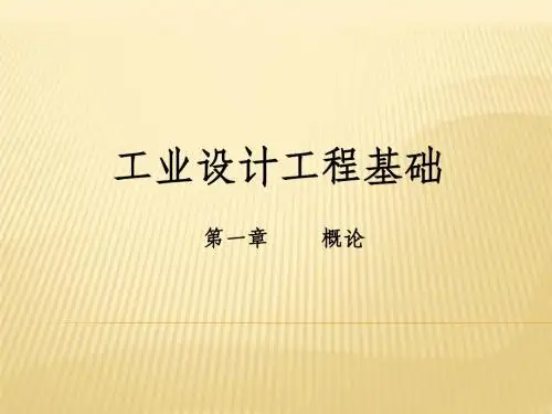 工业设计工程基础概论一