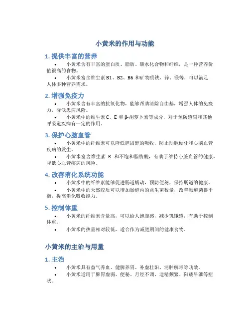 小黄米的作用与功能主治与用量