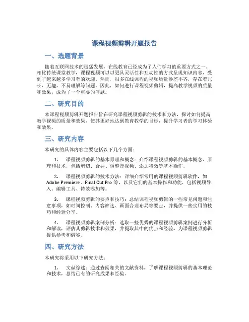 课程视频剪辑开题报告