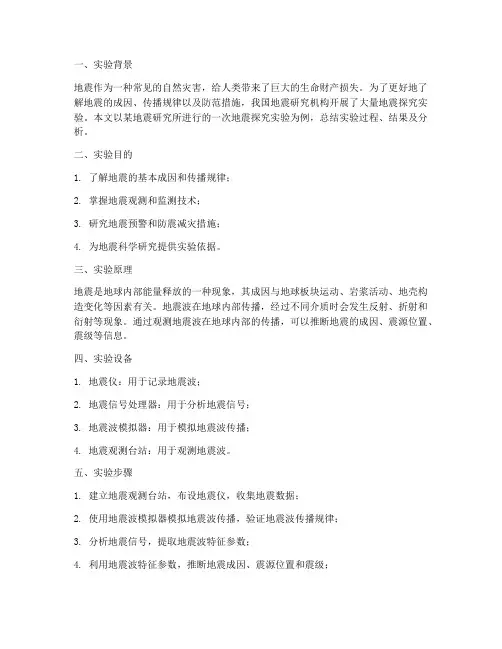 地震探究实验报告总结