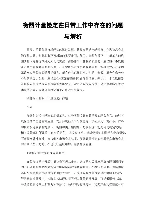 衡器计量检定在日常工作中存在的问题与解析