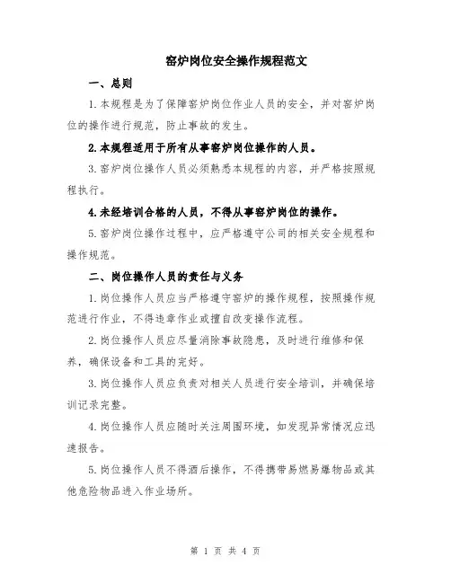 窑炉岗位安全操作规程范文