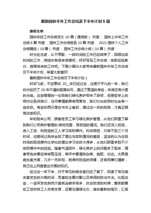 最新园林半年工作总结及下半年计划5篇