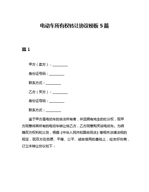 电动车所有权转让协议模板5篇
