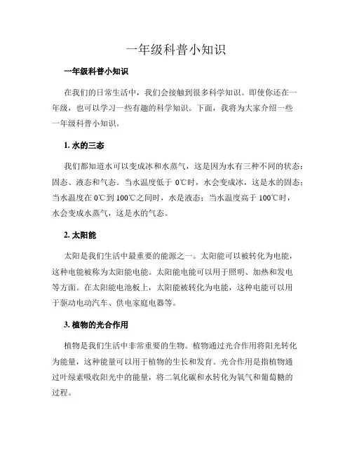 一年级科普小知识