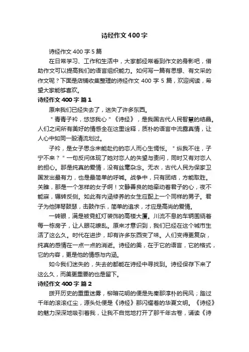 诗经作文400字