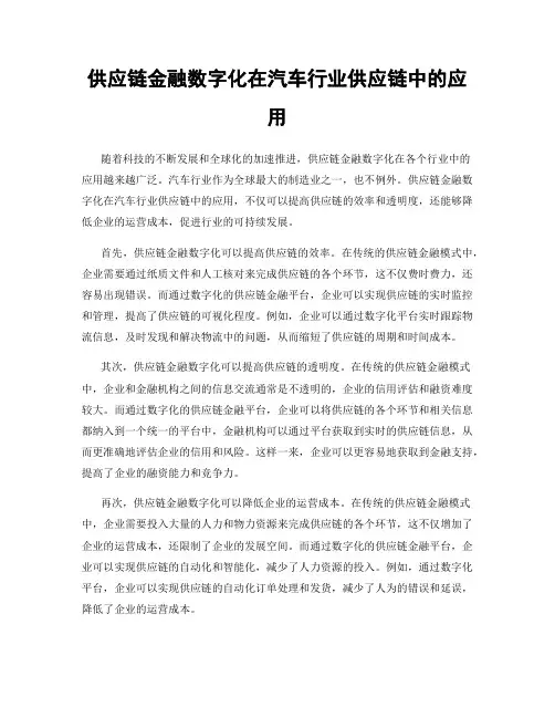 供应链金融数字化在汽车行业供应链中的应用