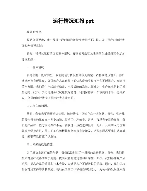 运行情况汇报ppt