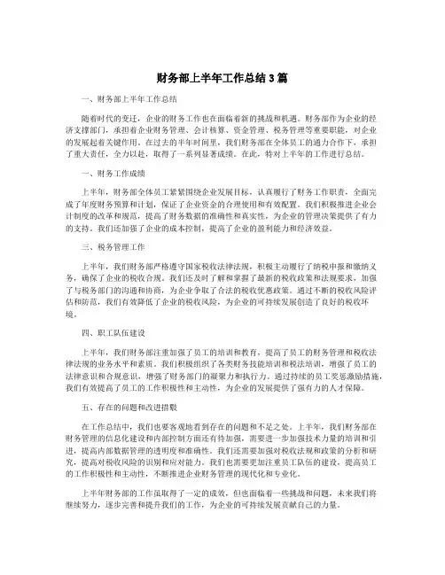 财务部上半年工作总结3篇