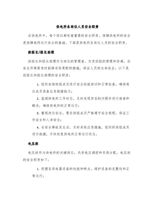 供电所各岗位人员安全职责