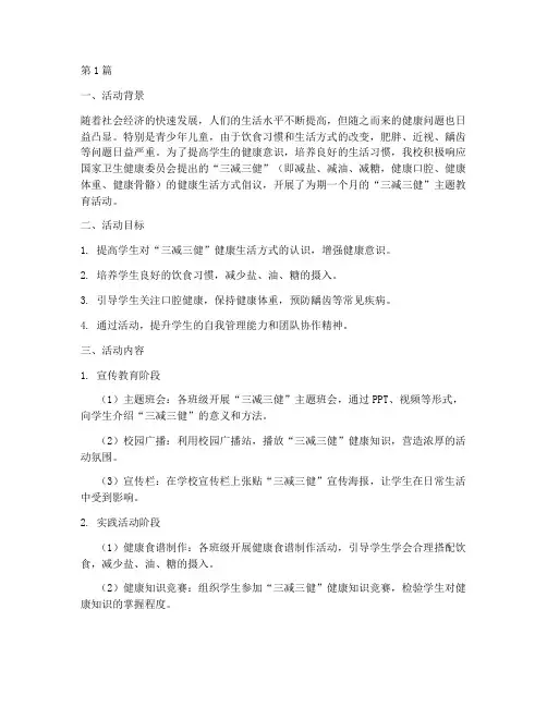 三减三健小学活动总结(3篇)