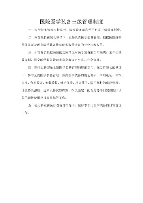 医院医学装备三级管理制度