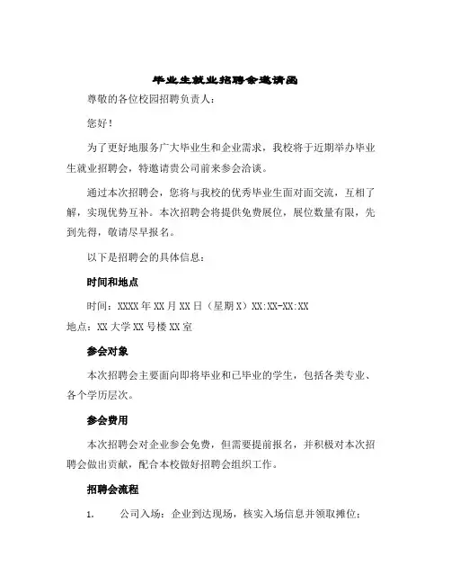 毕业生就业招聘会邀请函