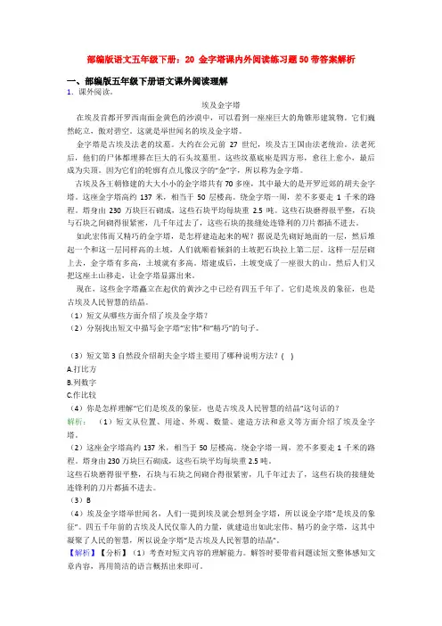 部编版语文五年级下册：20 金字塔课内外阅读练习题50带答案解析