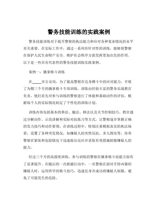 警务技能训练的实践案例