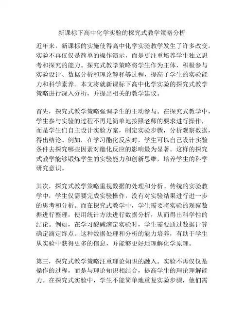 新课标下高中化学实验的探究式教学策略分析
