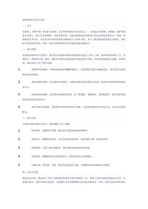 皮影动画作业设计总结