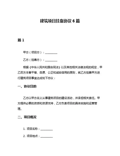 建筑项目挂靠协议6篇