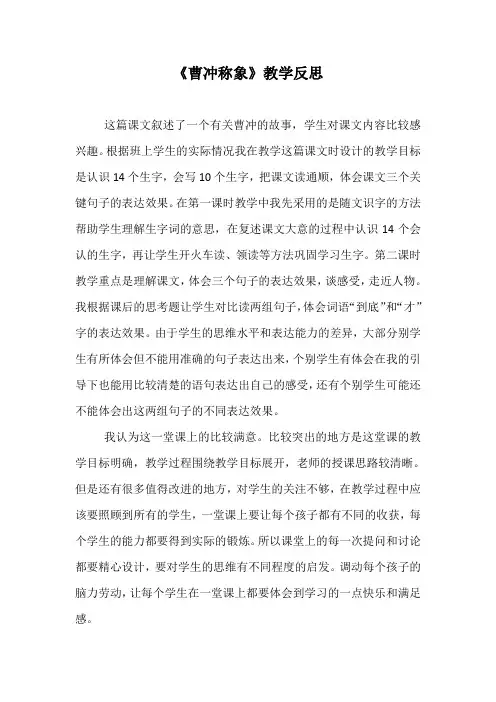 《曹冲称象》教学反思 2