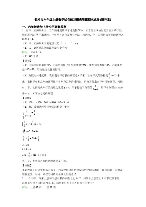 长沙市六年级上册数学试卷练习题应用题期末试卷(附答案)