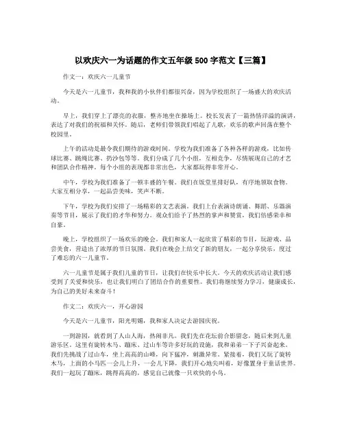 以欢庆六一为话题的作文五年级500字范文【三篇】