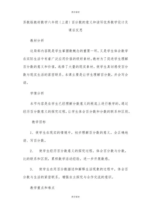 苏教版教材数学六年级(上册)百分数的意义和读写优秀教学设计及课后反思