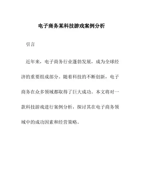 电子商务某科技游戏案例分析