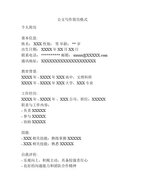 公文写作简历格式