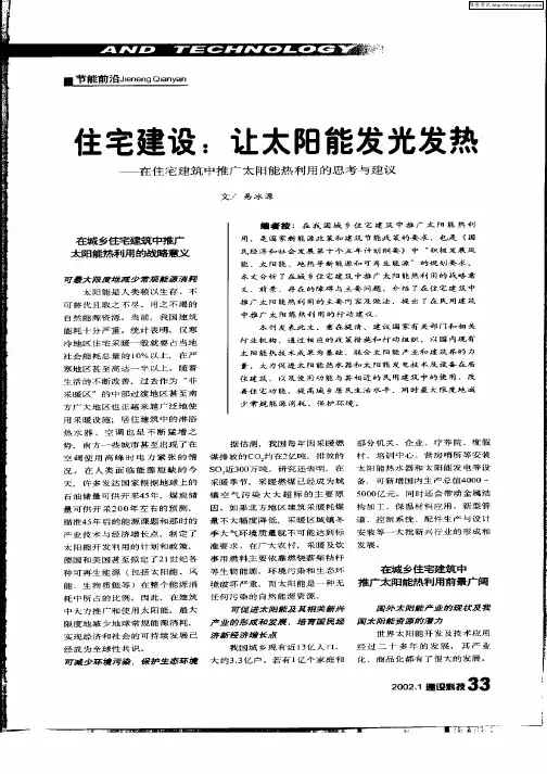 住宅建设：让太阳能发光发射—在住宅建筑中推广太阳能热利用的思考与建议