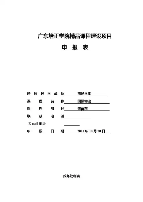 精品课程建设项目申报表