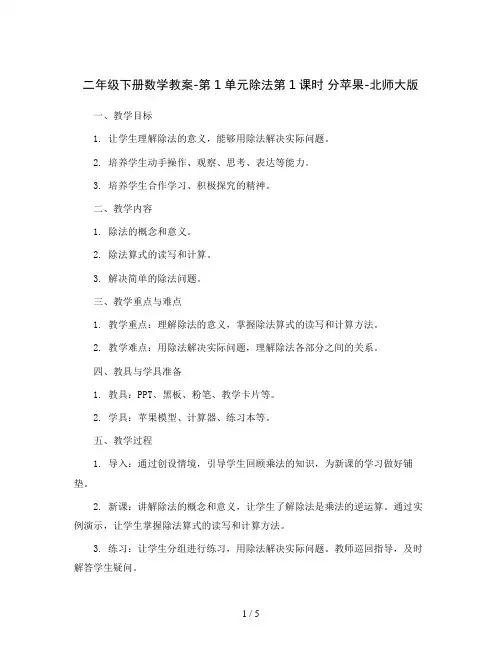 二年级下册数学教案-第1单元除法第1课时分苹果-北师大版