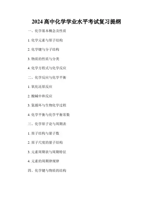 2024高中化学学业水平考试复习提纲