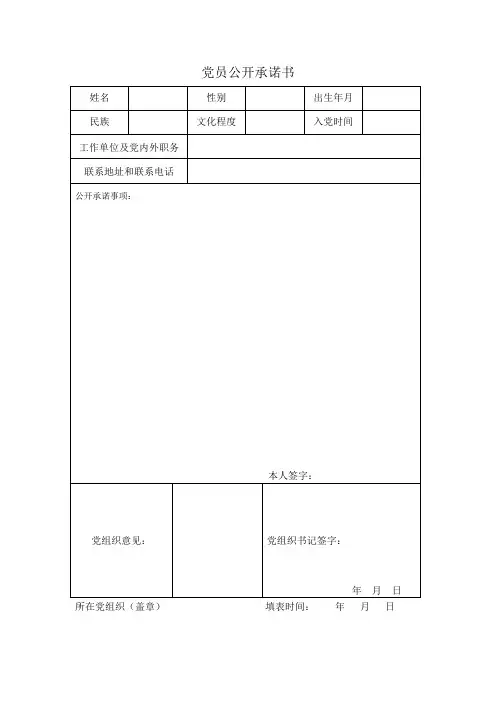 党员公开承诺(空表四个)