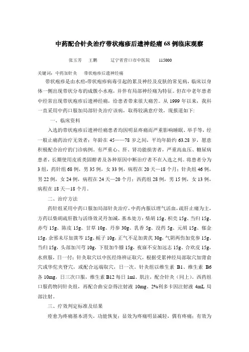 中药配合针灸治疗带状疱疹后遗神经痛68例临床观察