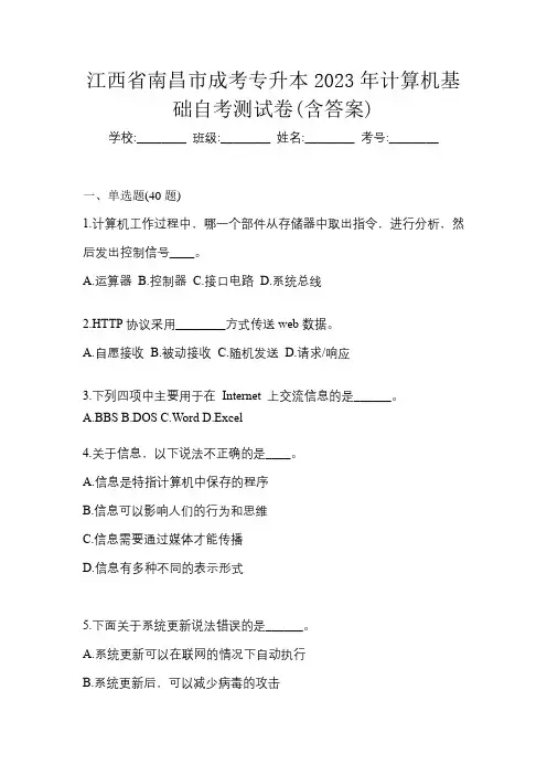 江西省南昌市成考专升本2023年计算机基础自考测试卷(含答案)