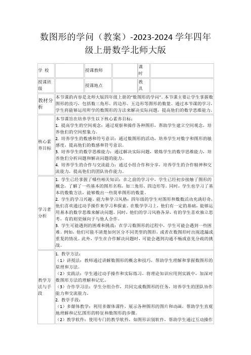 数图形的学问(教案)-2023-2024学年四年级上册数学北师大版