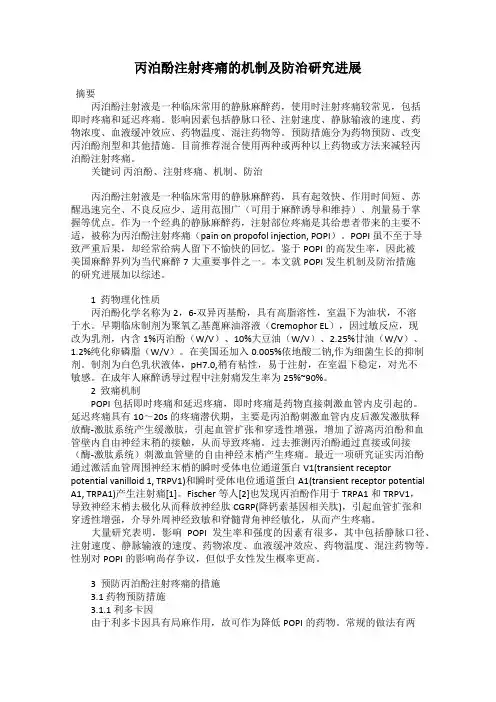 丙泊酚注射疼痛的机制及防治研究进展