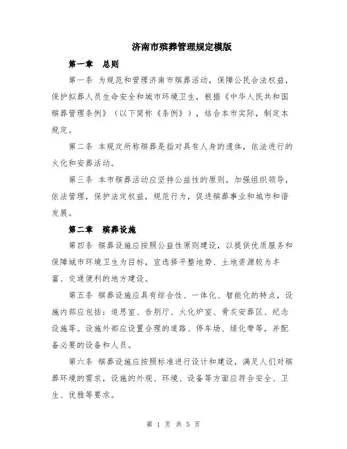 济南市殡葬管理规定模版