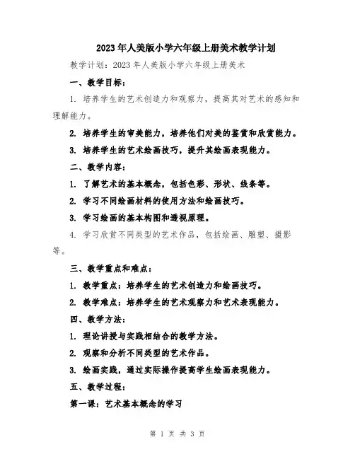 2023年人美版小学六年级上册美术教学计划