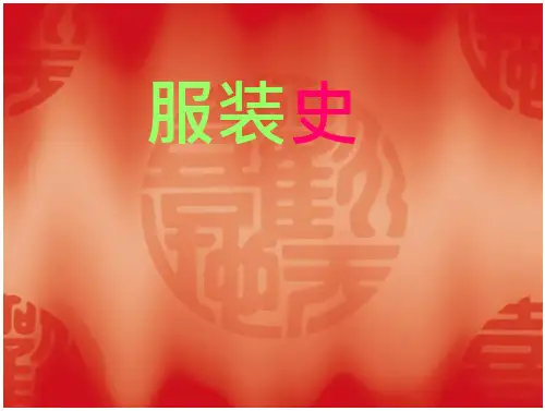 西洋服装史课件服装起源服装史